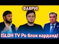 Ҳукумат Канали Устод  Муҳаммадиқболи Садриддин-ро  блок кард!  #Islohtv