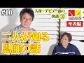 【年表編③】二人が知る恩師の話！