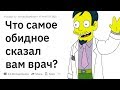 (Апвоут) Что самое обидное говорил вам врач?