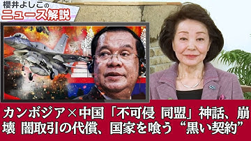 カンボジア×中国「不可侵同盟」の崩壊：タイ空軍のF-16が暴いた闇取引の代償  | 櫻井よしこ