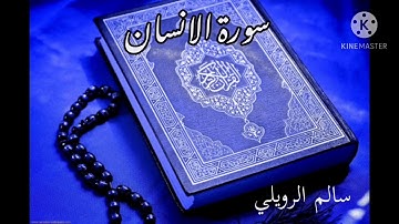 سورة الانسان كاملة سالم الرويلي