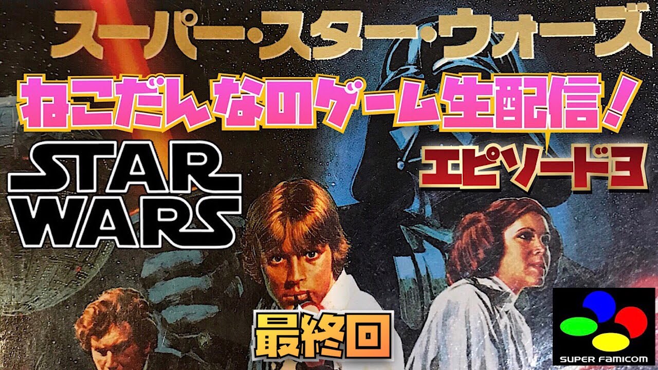 ゲーム実況 ねこだんなのゲーム生配信 Sfc スーパースターウォーズ Ep3 最終回 Youtube ゲーム実況 ねこだんなのゲーム生配信 Sfc スーパースターウォーズ Ep3 最終回 Youtube