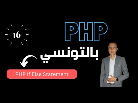 16#PHP : Conditional Statements ( If Else statement  ) - بالدارجة التونسيّة