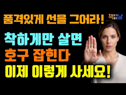 착하게만 살면 손해본다 나를 지키는 단호함이 필요하다  책읽어주는여자 오디오북 책추천 korean audiobook