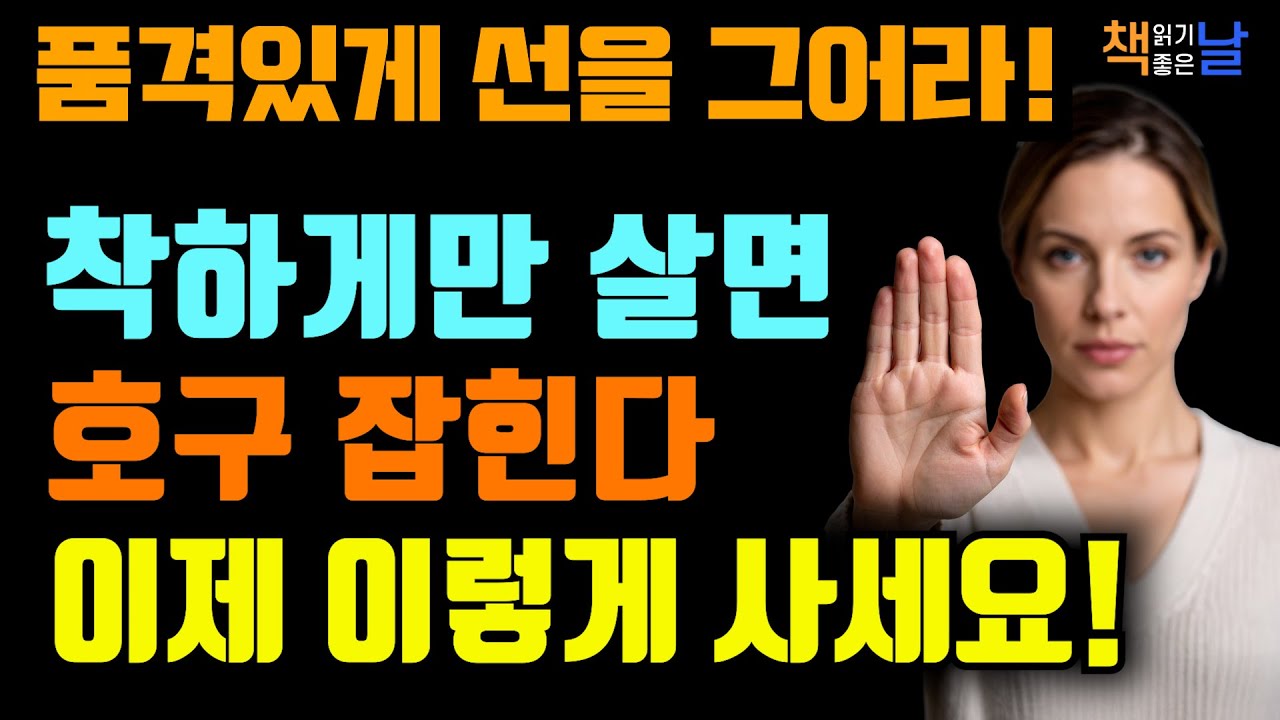 착하게만 살면 손해본다 나를 지키는 단호함이 필요하다  책읽어주는여자 오디오북 책추천 korean audiobook