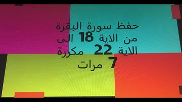 حفظ سورة البقرة من الاية 18 الى الاية 22  مكررة 7 مرات