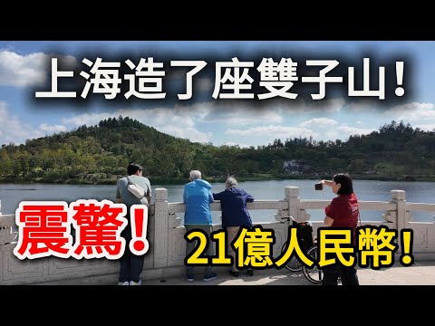 上海斥資21億人民幣，耗时4年打造的人工雙子山！世博文化公園，上海旅遊的登高好去處！｜上海旅遊｜上海自由行｜citywalk｜小白Ethan