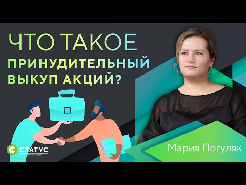 Video: Миноритардык акционер: статусу, укуктары, кызыкчылыктарын коргоо