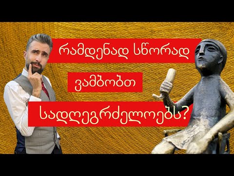 რამდენად სწორად ვამბობთ სადღეგრძელოებს? - ნაწილი 7 - #ესიცოდით?