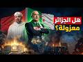 الجزائر أم المغرب من هو المعزول فعلا على الساحة العالمية