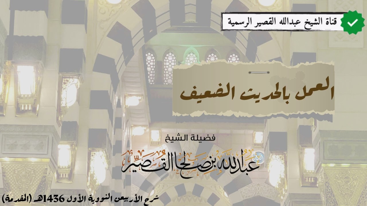 العمل بالحديث الضعيف | الشيخ عبدالله بن صالح القصير