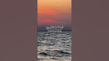 سورة الكهف الآية (109/110) #قل_لو_كان_البحر_مداداً_لكلمات_ربّي #القارئ_ياسر_الدوسري