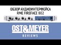 Ost &amp; Meyer: Обзор аудиоинтерфейса RME Fireface 802