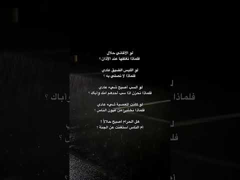 هل الحرام أصبح حلال ام الناس استغنت عن الجنه