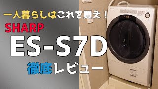 一人暮らしならこれを買え！とりあえずハズレ無しのドラム式洗濯機を紹介します【SHARP ES-S7D-WL】