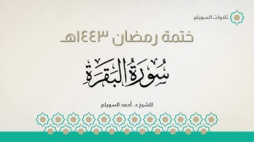 سورة البقرة كاملة || الشيخ د. أحمد بن نجيب السويلم || ختمة رمضان ١٤٤٣هـ