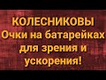 Семья Колесниковых/Очки на батарейках для зрения и ускорения/Обзор