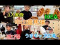 【中山競馬場】3人家族の休日。うまキッズ広場、IKEA フードコートで爆食い