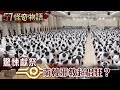 驚悚獻祭 南韓邪教超猖狂？【57怪奇物語】