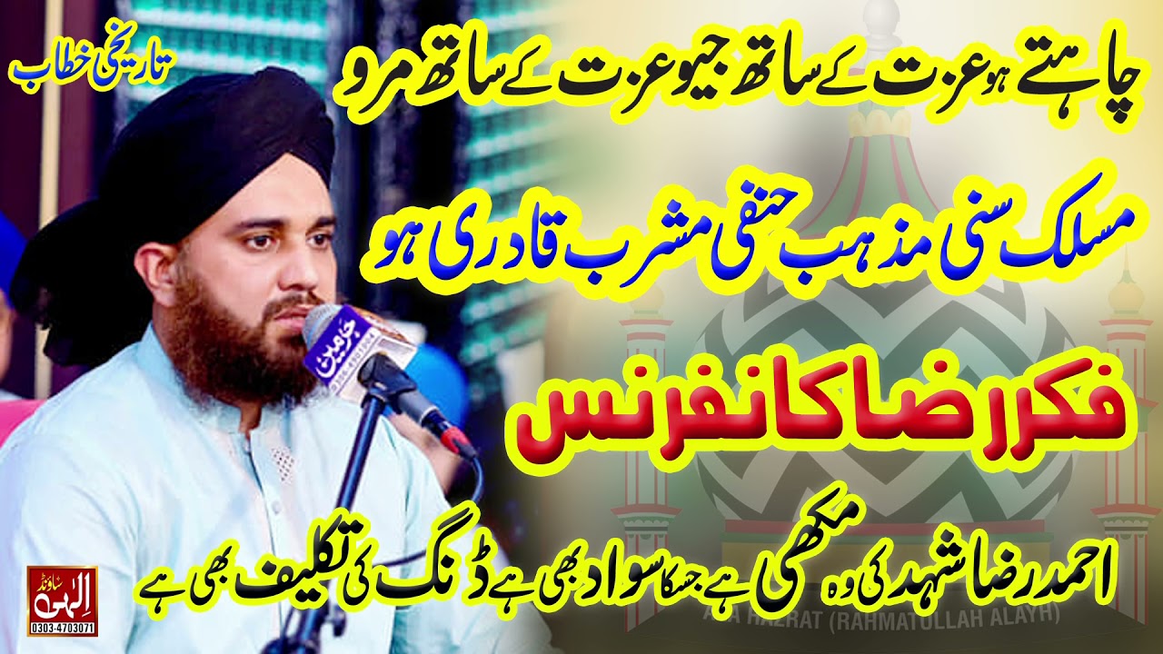 Fikr-e-Raza confrense - New Byan 2021 - Mian Tanveer Ahmad Naqshbandi Kotla Shareef - 03034703071