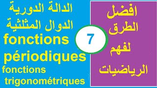 الدالة الدورية ,الدوال المثلثية,تمارين, fonctions périodiques, fonctions trigonométriques, exercices