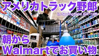 アメリカ長距離トラック運転手 朝からWalmartでお買い物 in Springfield ミズーリ州 【#894 2022-11-29】