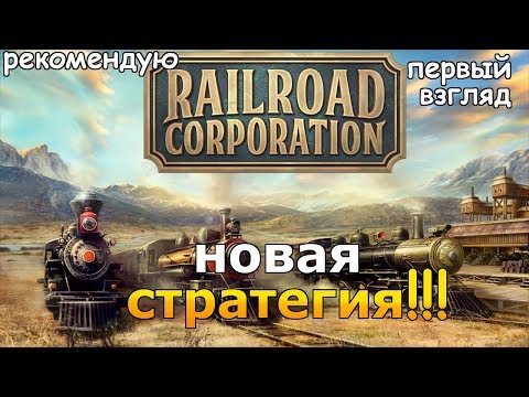 Railroad Corporation НОВАЯ СТРАТЕГИЯ 2019!!! ОБЗОР И ПЕРВЫЙ ВЗГЛЯД