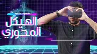 03- الدعامة في الإنسان | شرح الهيكل المحوري كاملًا -احياء ثانوية عامة ٢٠٢٤ 🔥