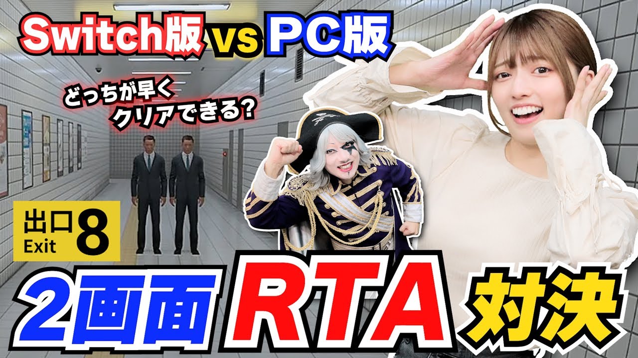 【8番出口 RTA】「任天堂Switch版」vs「PC版」どっちが早くクリアできるか2画面で対決させてみた！