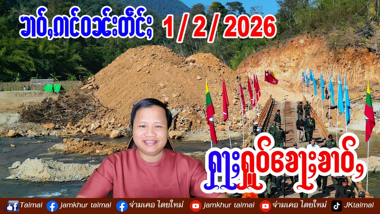 1/2/2026 ၶၢဝ်ႇ ၵၢင်ဝၼ်း 5 ႁူဝ်ၶေႃႈ ၶၢဝ်ႇၼႂ်းမိူင်းၼွၵ်ႈမိူင်း တိလႆႈၵူၼ်းဢဝ်ၵွင်ႈၶၢမ်ႈၶူဝ် // ข่าวไตย