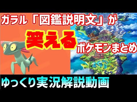 ポケモン剣盾 新ポケモンの図鑑説明文 なんか笑える奴多くね っていう文章をまとめました ゆっくり解説 Youtube