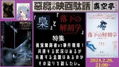 【ライブ配信】『梟ーフクロウー』と『落下の解剖学』特集（真空亭ひとり会）＠悪魔の映画駄話