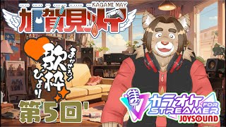 【お歌練習枠】メイのお歌練習(第6回)  2025/05/16 19:00