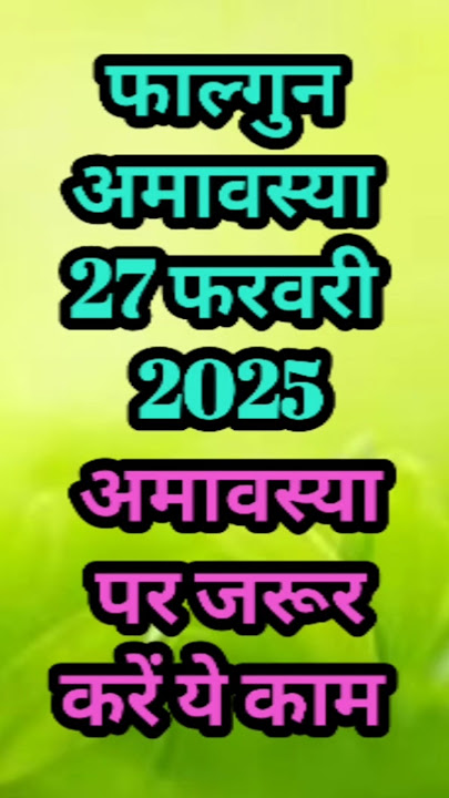 Falgun Amavasya 27 February 2025 Falgun Amavasya Par Jarur Kare Ye Kaam #shorts