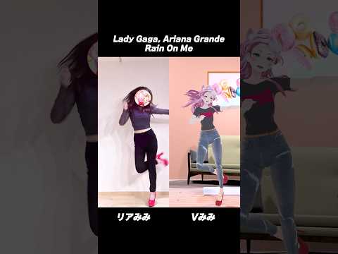 リアルとバーチャルで踊ってみた【 Lady Gaga, Ariana Grande - Rain On Me 】#奏みみ