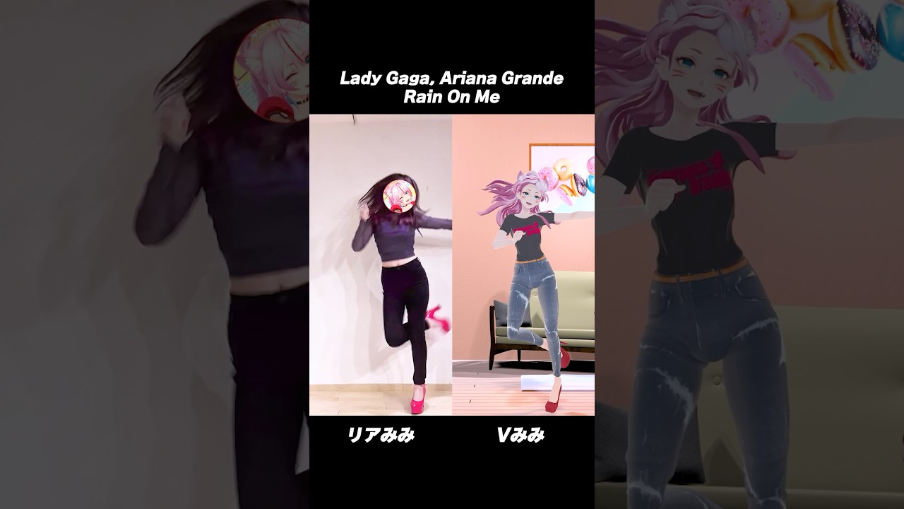 リアルとバーチャルで踊ってみた【 Lady Gaga, Ariana Grande - Rain On Me 】#奏みみ