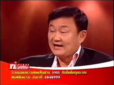 ทักษิณ ชินวัตร  เปิดใจก่อนรัฐประหาร  2549