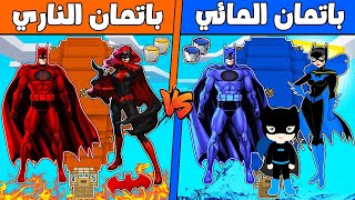 فلم ماين كرافت : مكعب منطاد باتمان المائي ضد باتمان الناري !!؟ 🔥😱