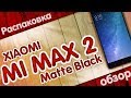 Xiaomi Mi Max 2 BLACK | ОЧЕНЬ ЗАЧЁТНЫЙ