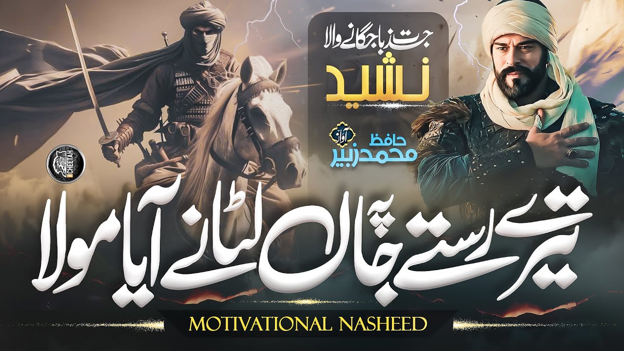 Teze Rasta Super Hit Motivational Nasheed - Tere Raste Main Jaan Lutane - Zubair ...