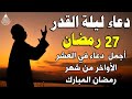 أجمل دعاء في ليلة القدر 26 رمضان دعاء العشر الأواخر من رمضان مستجاب بإذن الله للشيخ علاء عقل 