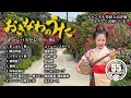 沖縄民謡メドレー 癒しの三線と沖縄の歌でリラックス気分 【作業用BGM/集中力/沖縄音楽/琉球民謡/Okinawan music/sanshin 】#195 モデル/上地リリ