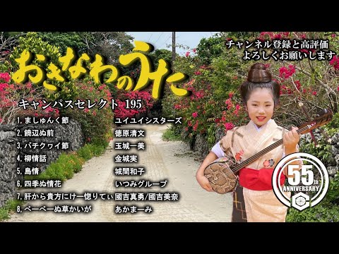 沖縄民謡メドレー 癒しの三線と沖縄の歌でリラックス気分 【作業用BGM