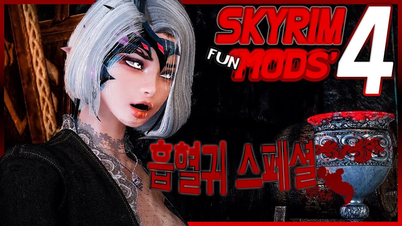 스카이림 FUN MODS #4 - '흡혈귀 스페셜'
