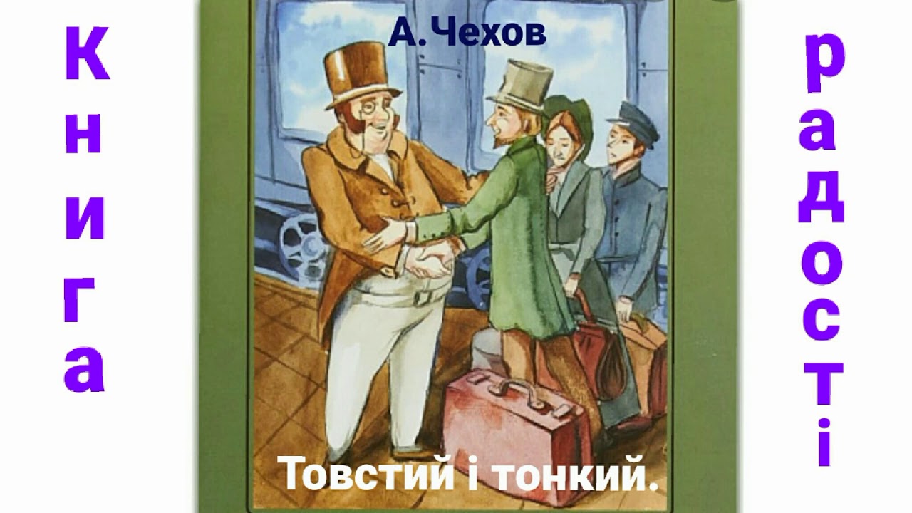 Читаем чехова аудиокнига. Толстый и тонкий аудиокнига. Чехов а. "толстый и тонкий".