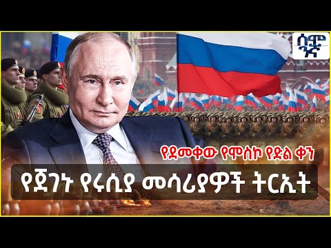Ethiopia የጀገኑ የሩሲያ መሳሪያዎች ትርኢት የደመቀው የሞስኮ የድል ቀን Semonigna