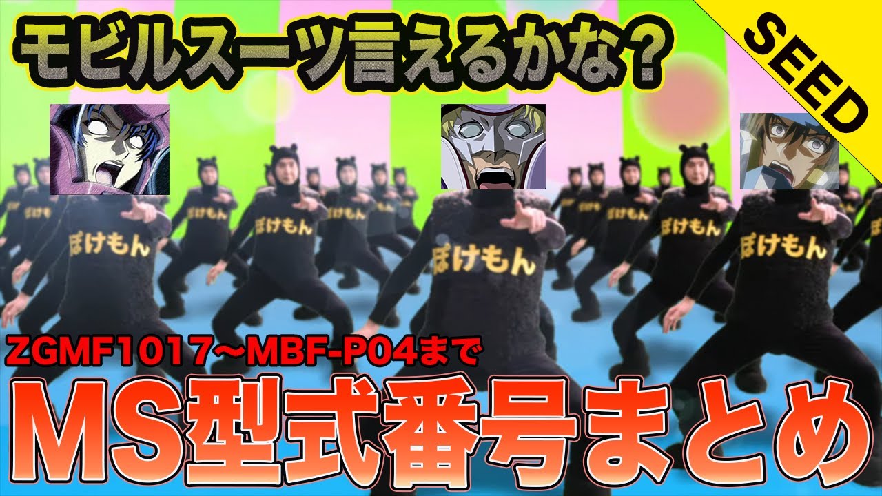 seed様確認用 MS言えるかな】モビルスーツ型式番号まとめ・SEED編 - YouTube