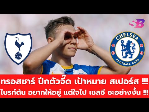 #ทรอสซาร์ ปีกตัวจี๊ด เป้าหมาย #สเปอร์ส !!! | #ไบรท์ตัน อยากให้อยู่ แต่ใจไป #เชลซี ซะอย่างงั้น !!!