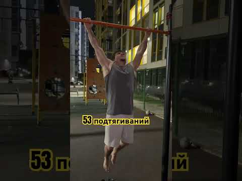 подтянулся 53 раза. #спорт #делайкактренер #motivation #sports #турник #rek #challenge #fyr #pullups