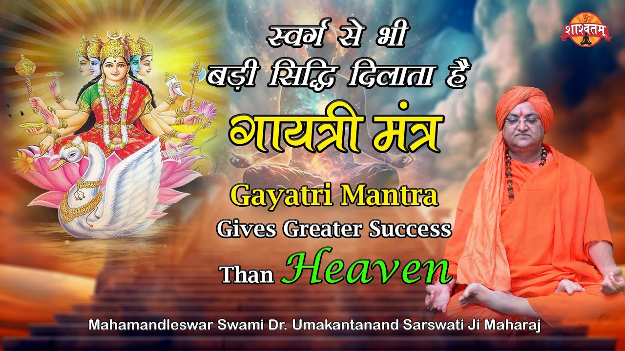 स्वर्ग से भी बड़ी सिद्धि मिलती है,गायत्री मंत्र से--- Swami Dr. Umakantanand Saraswati -- 6393051226